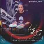 دانلود آهنگ امید جهان به نام تو خیلی گلی یارم